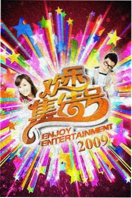 星空传媒综艺-周末不加班