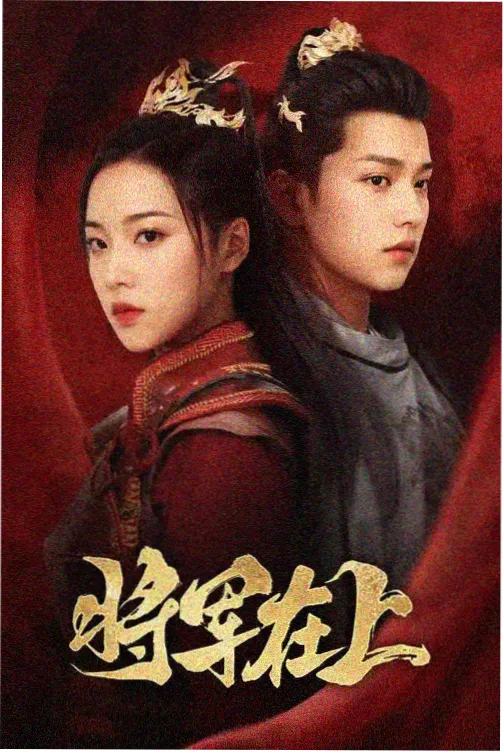 星空传媒热播剧集-无名者之名
